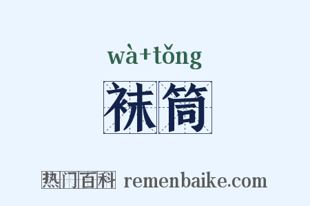 袜筒是什么意思的图片